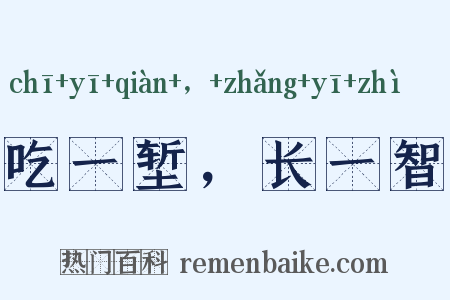吃一堑，长一智是什么意思的图片